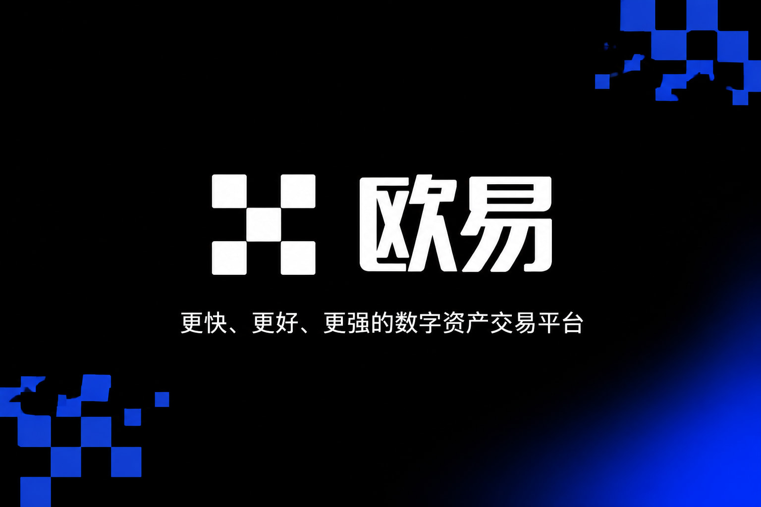 欧交易所App官网下载交易平台界面